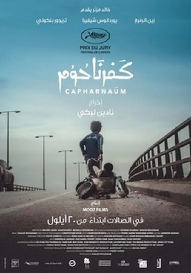 Poster or title image for Capernaum / 何以为家