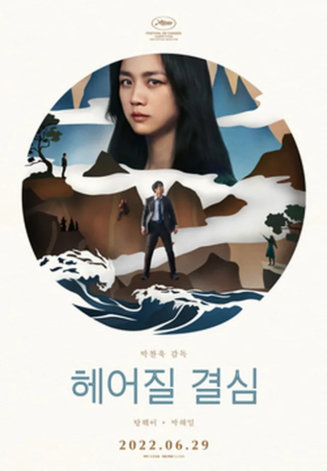 Poster for Decision to Leave / 分手的决心