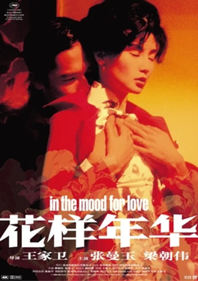Poster or title image for In the Mood for Love / 花样年华