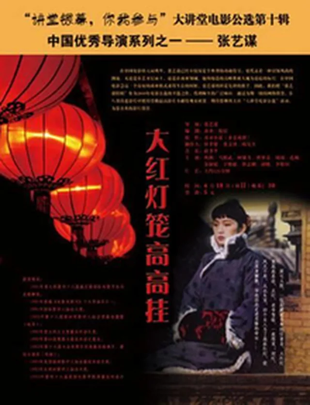 Poster or title image for Raise the Red Lantern / 大红灯笼高高挂
