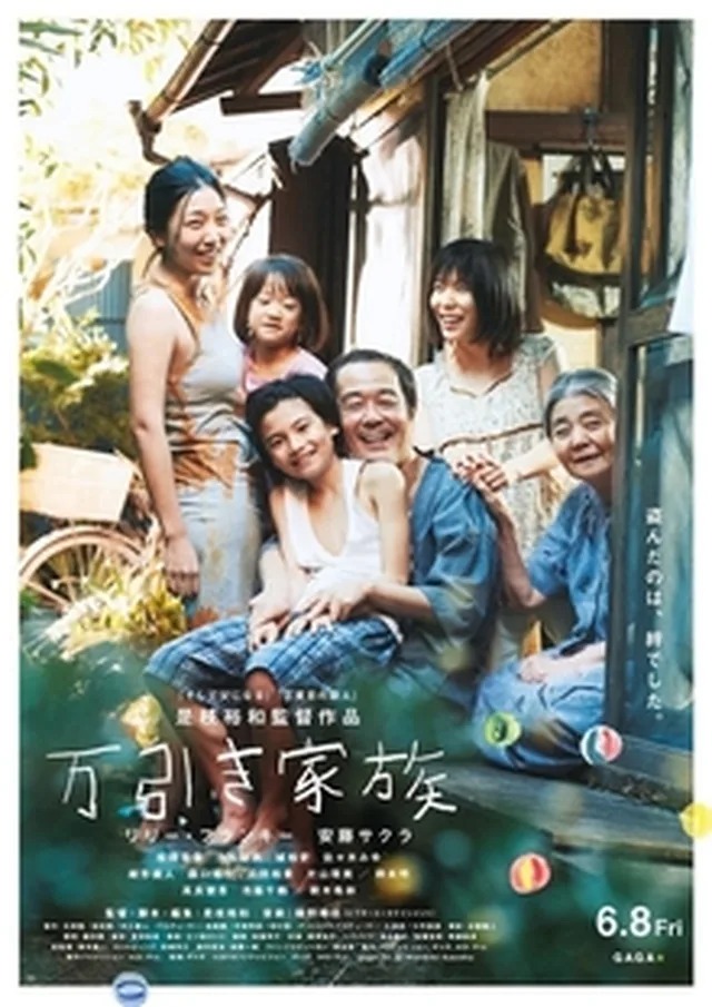Poster or title image for Shoplifters / 小偷家族