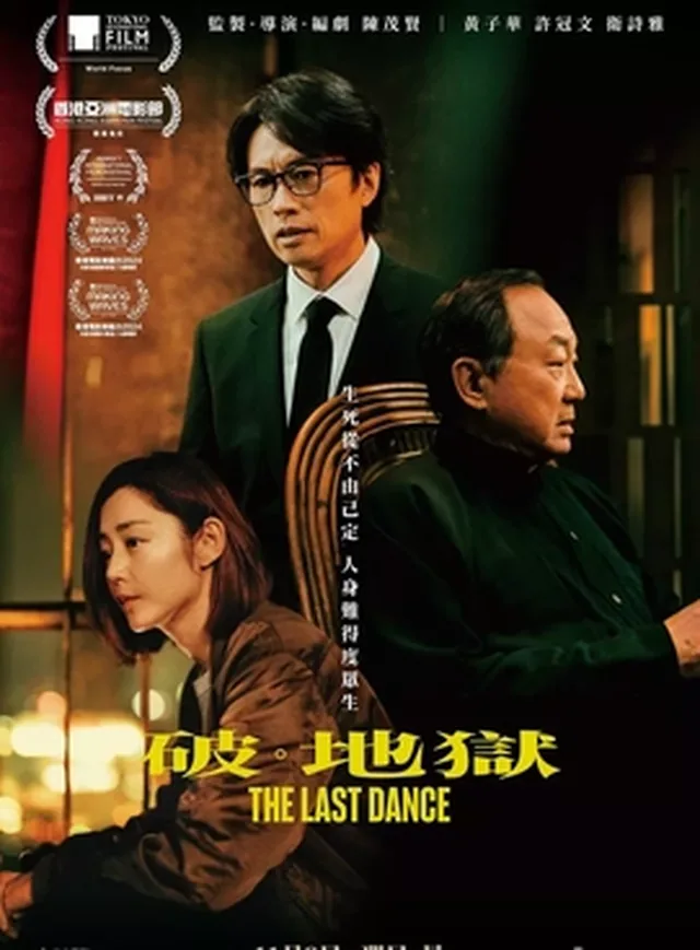 Poster or title image for The Last Dance / 破地狱