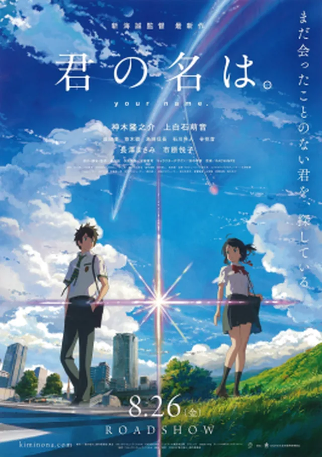 Poster or title image for Your Name / 你的名字。
